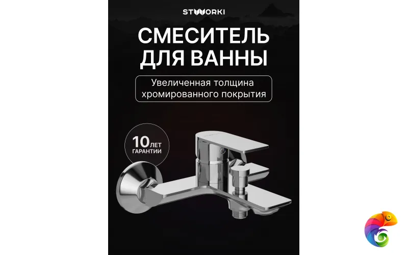 Смеситель для ванны с душем STWORKI Гриндстед S29100CR хром