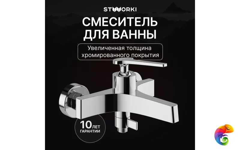 Смеситель для ванны с душем STWORKI Аулум S06100CR хром