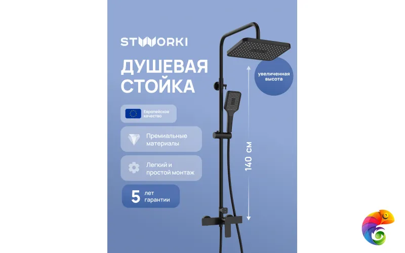 Душевая стойка STWORKI Готланд S13165BK матовая черная