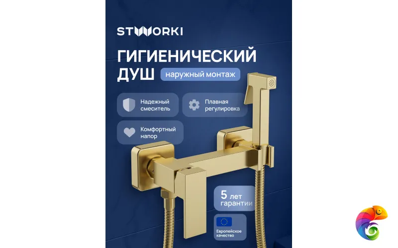 Гигиенический душ STWORKI Эстерсунд S35155GM со смесителем, матовое золото