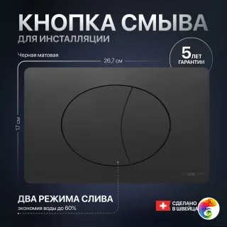 Кнопка смыва для унитаза STWORKI 230858 пластик, цвет матовый черный