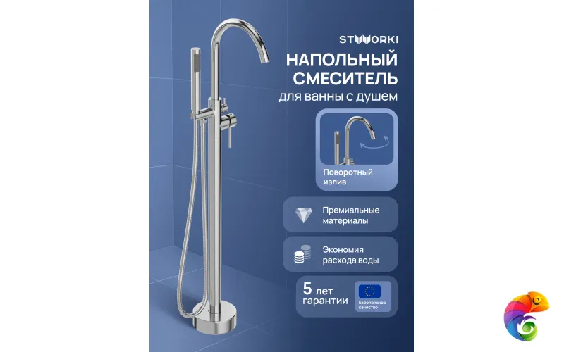 Напольный смеситель для ванны с душем STWORKI Лунд S25130CR хром