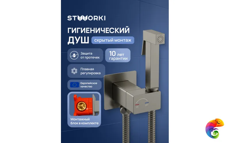 Гигиенический душ STWORKI Карлстад S35151NI со смесителем, С ВНУТРЕННЕЙ ЧАСТЬЮ, никель