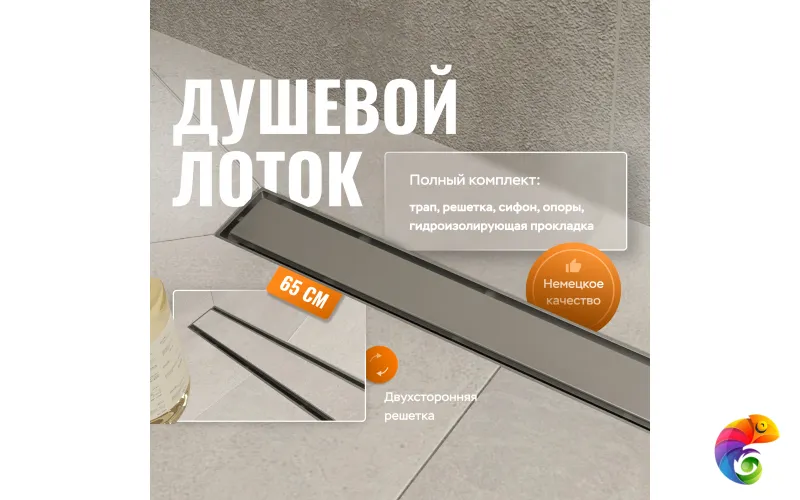 Душевой лоток CK DRAIN 1105-00165 65 см, с мокрым затвором, щелевая/под плитку  решетка из нержавеющей стали