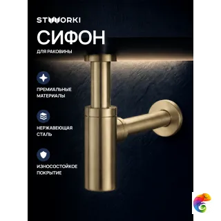 Сифон для раковины STWORKI SD-001GM 32 мм, бутылочный, матовое золото, нержавеющая сталь