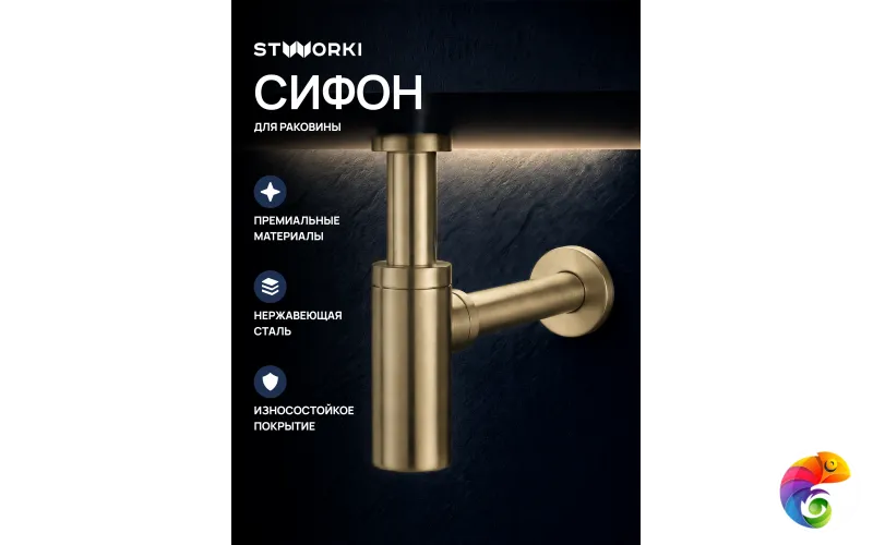 Сифон для раковины STWORKI SD-001GM 32 мм, бутылочный, матовое золото, нержавеющая сталь
