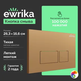 Кнопка смыва для инсталляции EWRIKA 0043 пластик, цвет матовое золото