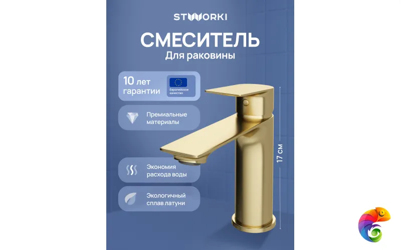 Смеситель для раковины STWORKI Рандерс S19010GM матовое золото