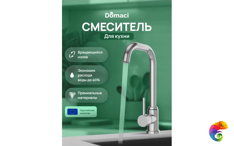 Смеситель для кухни Domaci Ливорно DMC02001S сталь