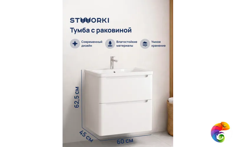 Тумба с раковиной STWORKI Монтре 60 белая