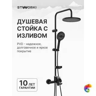 Душевой комплект Смеситель STWORKI Сортланд S10100BK, матовый чёрный + Стойка Хальмстад S15180BK, матовая черная