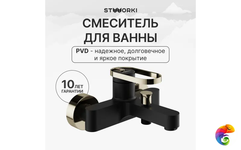 Смеситель для ванны с душем STWORKI Малунг S11100BG матовый черный, глянцевое золото