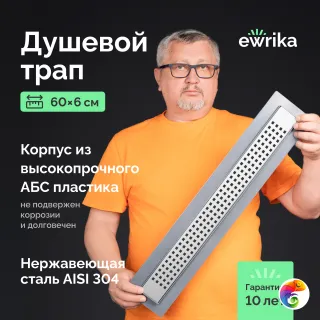 Душевой трап (лоток) EWRIKA 8600260 60 см, с сифоном