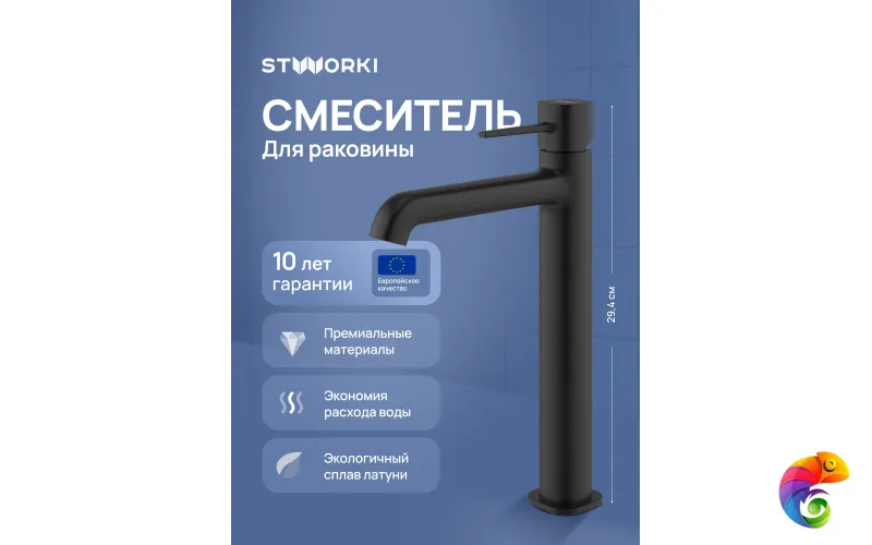 Смеситель для раковины STWORKI Эстерсунд S31020BK черный