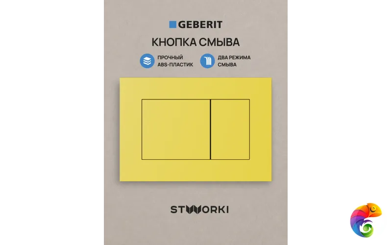 Кнопка смыва для инсталляции STWORKI S510000 / Geberit Duofix UP 320 111.300.00.5 STWORKI Ротенбург S52505YE АБС-пластик, цвет матовый желтый