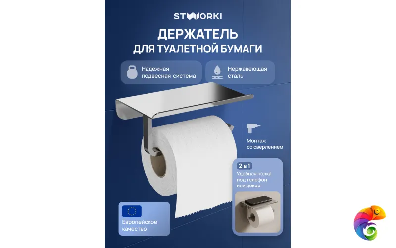 Держатель для туалетной бумаги STWORKI Киркенес S45345CR настенный, глянцевый хром, с полкой