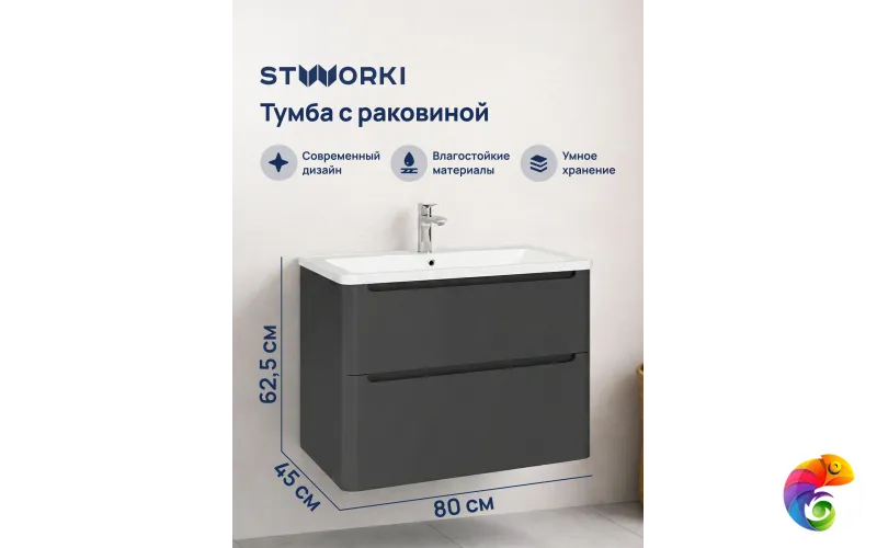 Тумба с раковиной STWORKI Монтре 80 антрацит