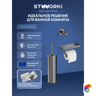Набор STWORKI Держатель для туалетной бумаги Дублин S41345GB + Ершик для унитаза Стокгольм S36395GB + Крючок Дублин S41300GB