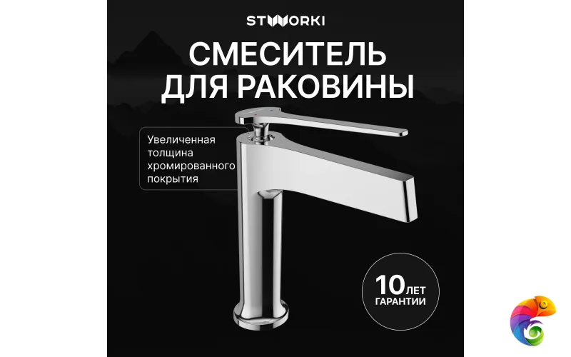 Смеситель для раковины STWORKI Аулум S06010CR хром