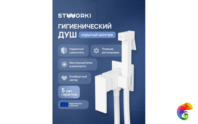Гигиенический душ STWORKI Эстерсунд S35150WH со смесителем, С ВНУТРЕННЕЙ ЧАСТЬЮ, матовый белый