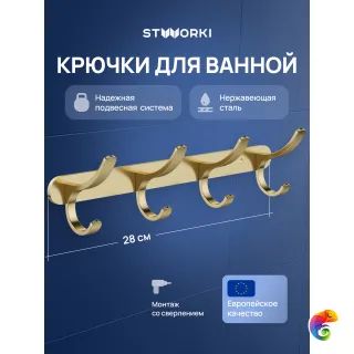 Крючок STWORKI Киркенес S45307GM матовое золото, на шурупах