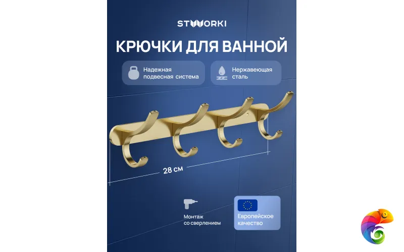 Крючок STWORKI Киркенес S45307GM матовое золото, на шурупах