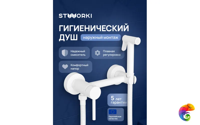 Гигиенический душ STWORKI Эстерсунд S31155WH со смесителем, матовый белый