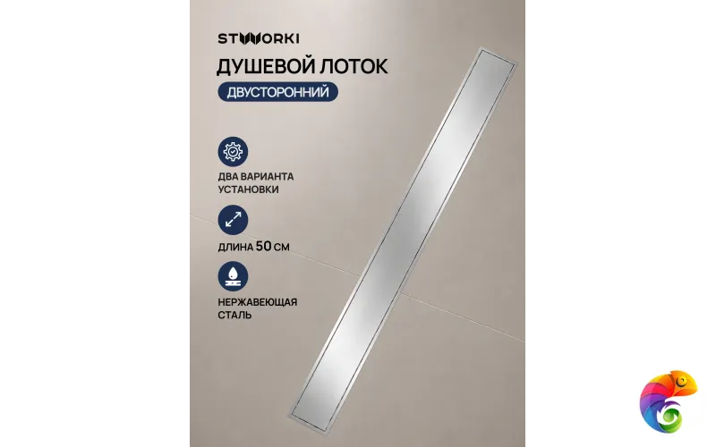 Душевой трап (лоток) STWORKI Карлстад S356250CR 50 см, решетка хром, с сифоном, под плитку