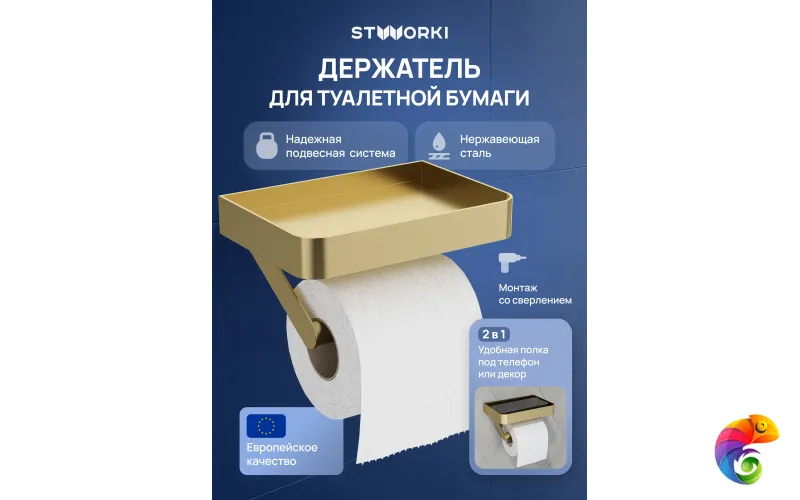 Держатель для туалетной бумаги STWORKI Стокгольм S36345GM настенный, матовое золото, с полкой