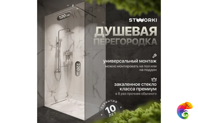Душевая перегородка STWORKI Берген 120 см, профиль хром глянцевый, прозрачное стекло