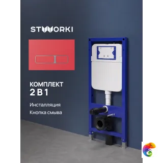 Комплект Инсталляция STWORKI S510000 + Кнопка Кронборг S28505R цвет матовый красный