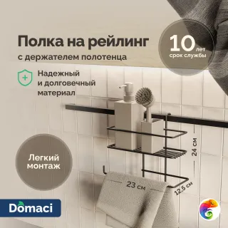 Полка на рейлинг Domaci Феррара D21353 с держателем полотенца, черный муар