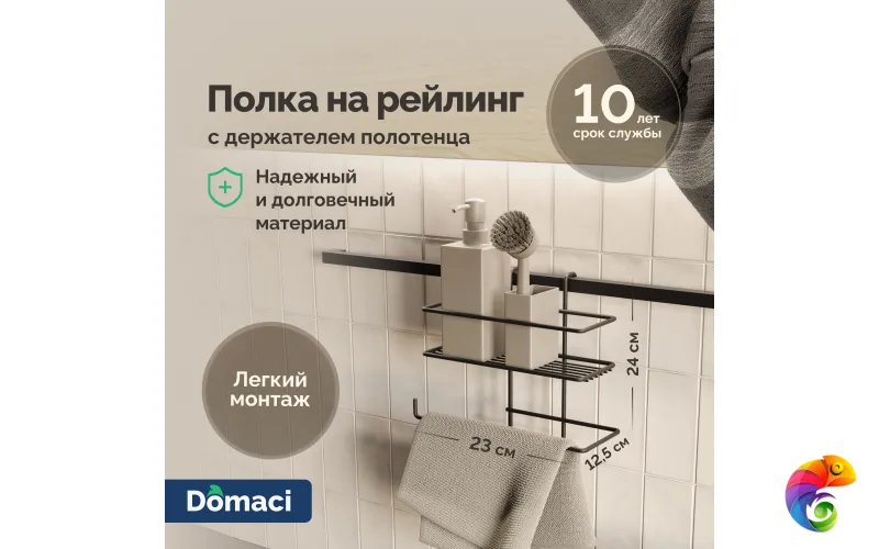 Полка на рейлинг Domaci Феррара D21353 с держателем полотенца, черный муар