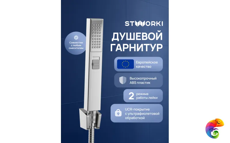 Душевой гарнитур STWORKI Эстерсунд S31195UCR хром