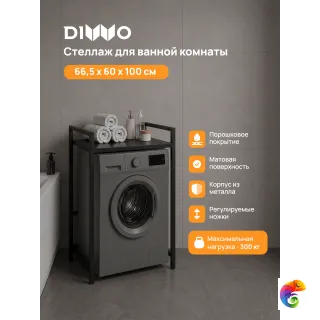 Стеллаж над стиральной машиной DIWO Элиста 60х100 напольный, черный муар, профиль 25