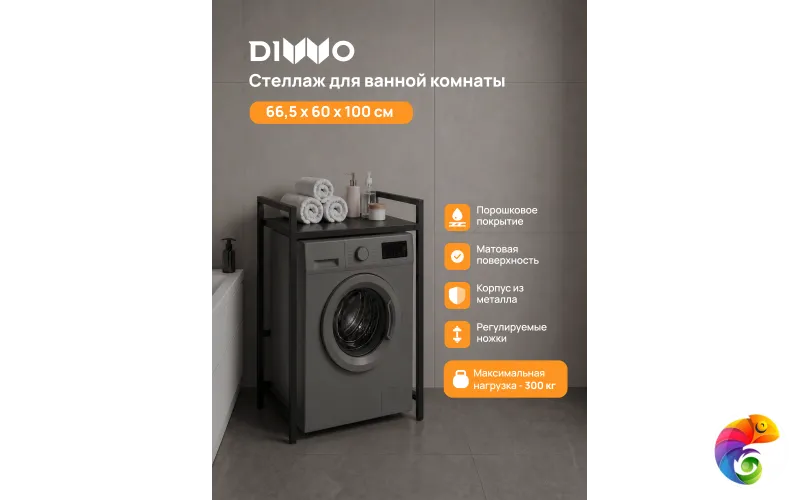 Стеллаж над стиральной машиной DIWO Элиста 60х100 напольный, черный муар, профиль 25