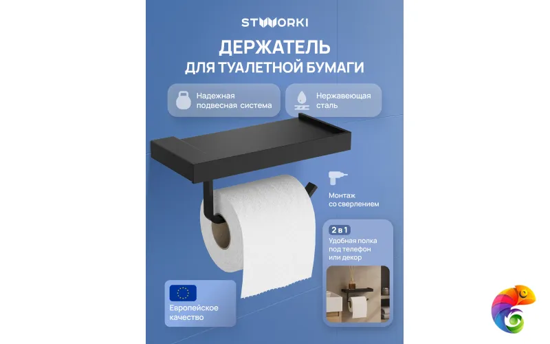 Держатель для туалетной бумаги STWORKI Дублин S41345BK настенный, матовый черный, с полкой