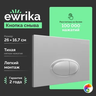 Кнопка смыва для унитаза EWRIKA 0050 пластик, цвет матовый хром