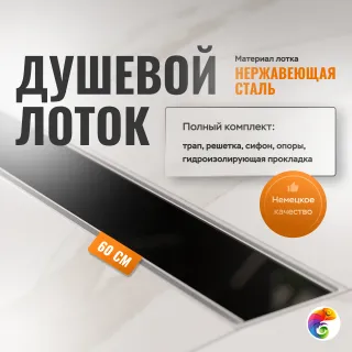 Душевой лоток CK DRAIN AQPP01-G-60 60 см, из нержавеющей стали, щелевая решетка-стекло