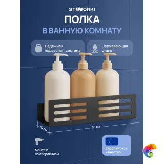 Полка для душа STWORKI Стокгольм S36376BK подвесная, матовая черная
