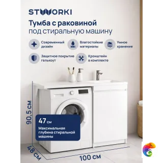 Тумба с раковиной STWORKI Мальмё 100 правая с дверцами над стиральной машиной, белая