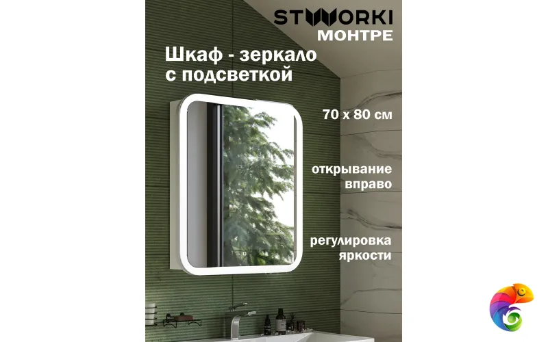 Зеркало-шкаф STWORKI Монтре 70 с подсветкой, сенсорное