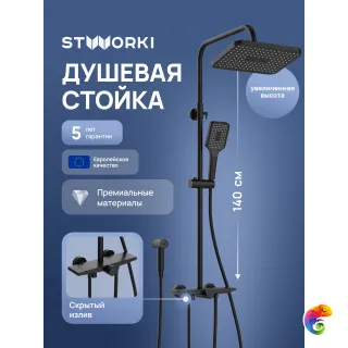 Душевая стойка STWORKI Готланд S13185BK матовая черная