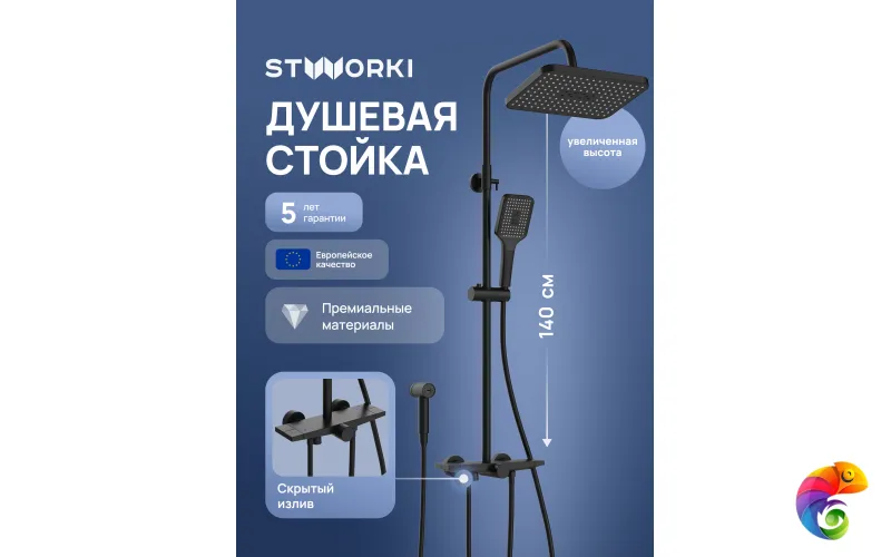 Душевая стойка STWORKI Готланд S13185BK матовая черная