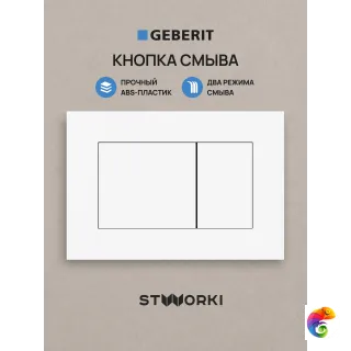 Кнопка смыва для инсталляции STWORKI S510000 / Geberit Duofix UP 320 111.300.00.5 STWORKI Ротенбург S52505MWH АБС-пластик, цвет матовый белый