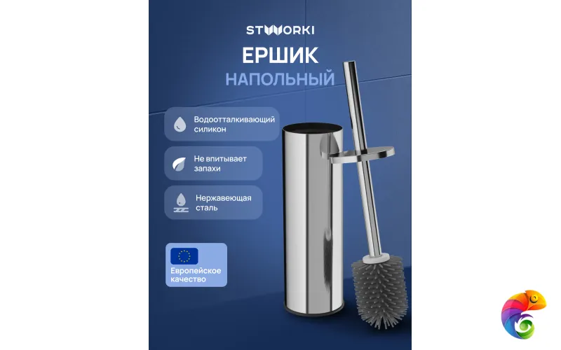 Ершик для унитаза STWORKI Стокгольм S36395CR напольный, глянцевый хром, с подставкой