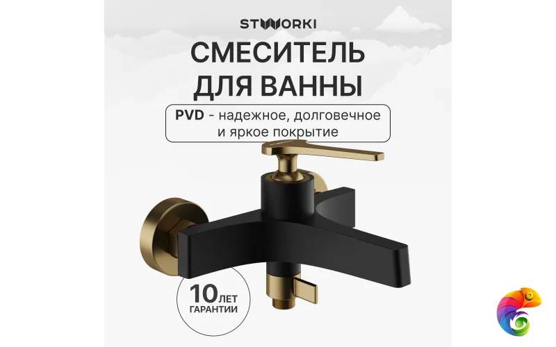 Смеситель для ванны с душем STWORKI Аулум S06100BG матовый черный, матовое золото
