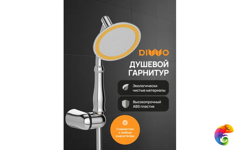 Душевой гарнитур DIWO Валдай DW-WAL050CR хром