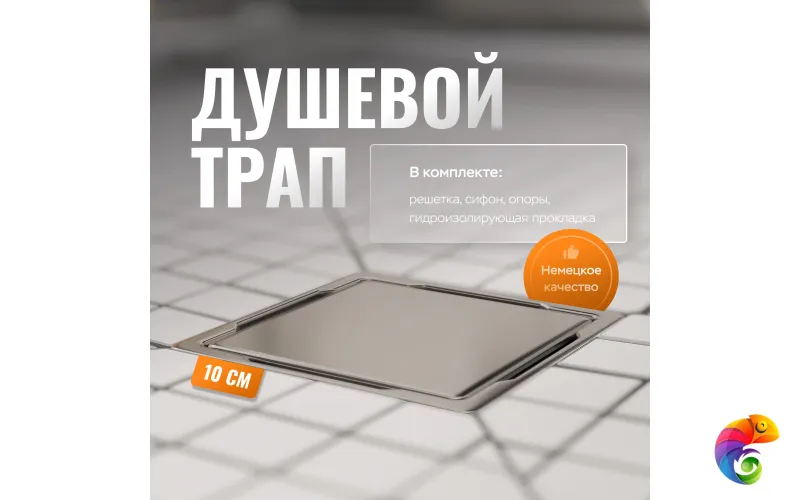Душевой трап CK DRAIN 3003-10010-01 11x11, в пол, хром, с сифоном
