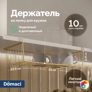 Держатель на полку Domaci Феррара D556-04 для кружек, золото поталь